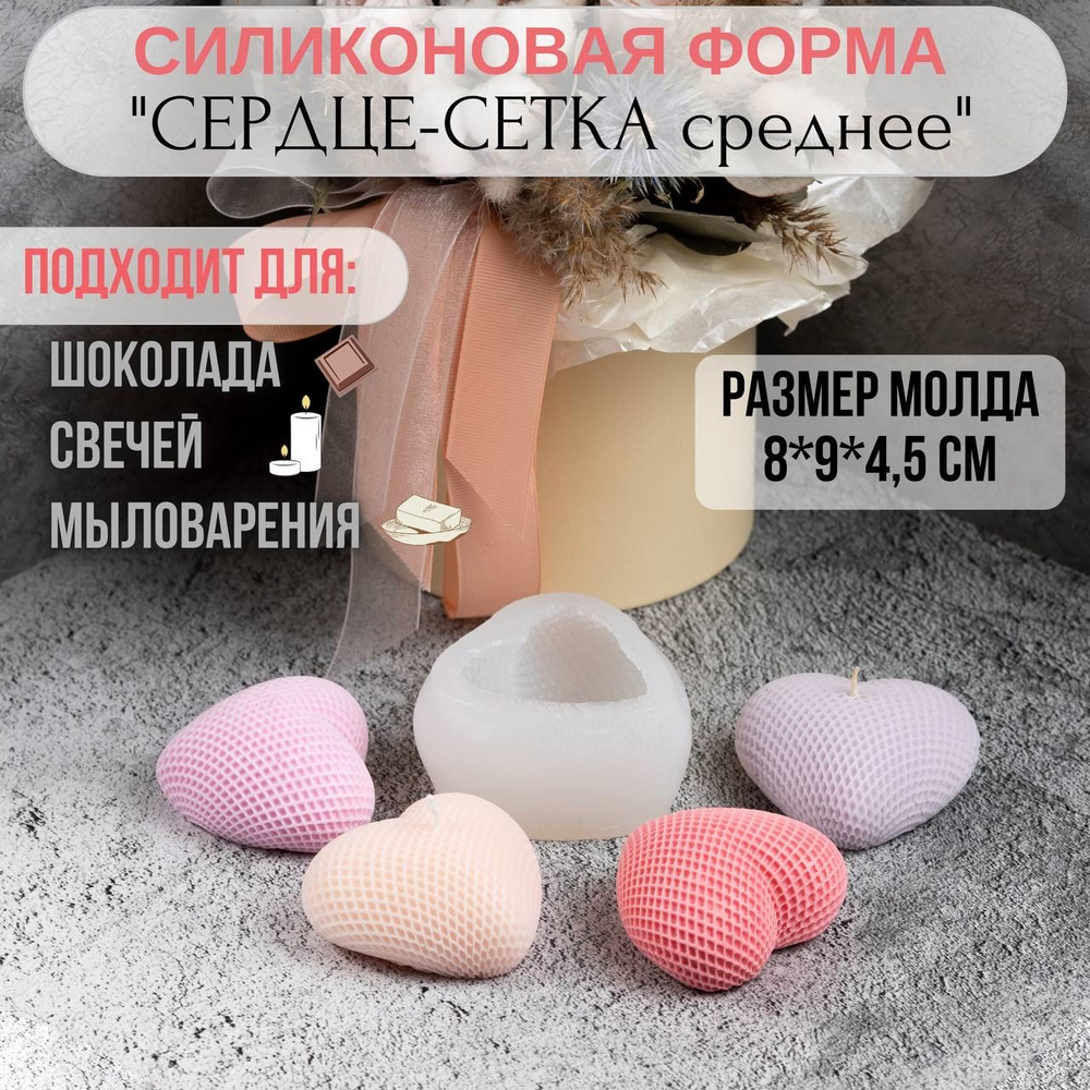 Форма для свечей силиконовая СЕРДЦЕ сетка среднее/ Молд для свечей и мыла  #1