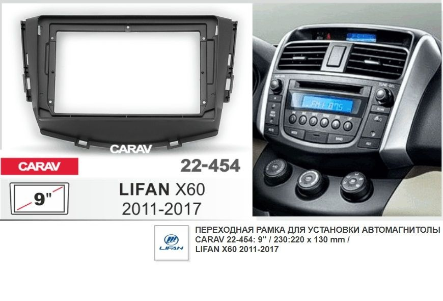 Монтажная рамка CARAV 22-454 (9" LIFAN X60 2011-2017 / глянцевый черный цвет)  #1