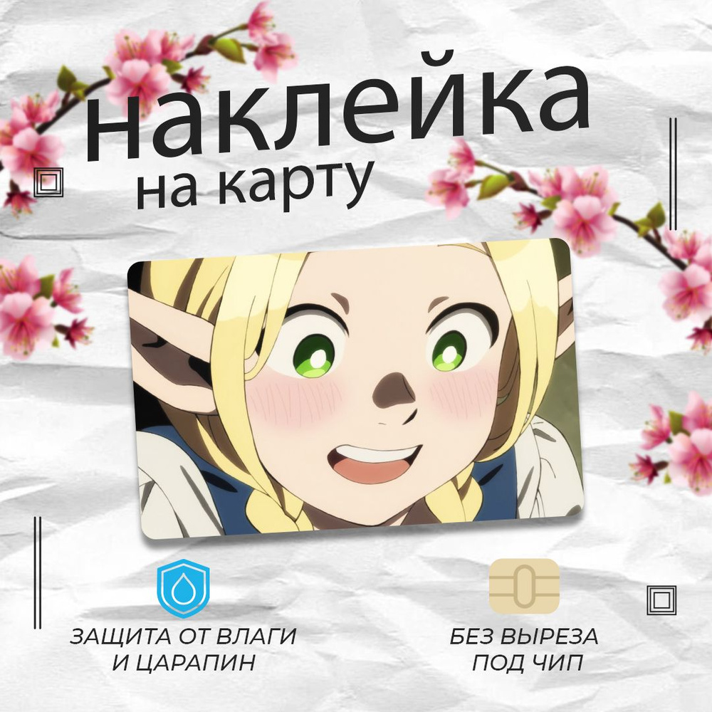 Наклейка на банковскую карту / аниме / Подземелье вкусностей - купить с ...