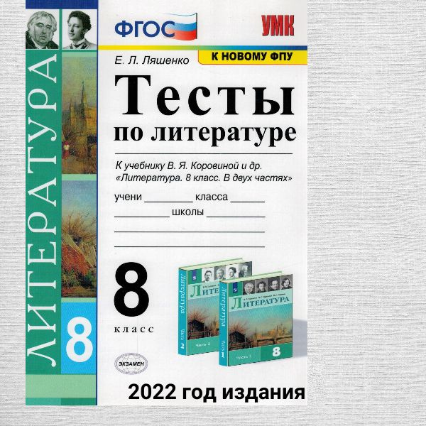 Литература. 8 класс. Тесты к учебнику В.Я Коровиной и др. ФПУ. ФГОС | Ляшенко Елена Леонидовна  #1