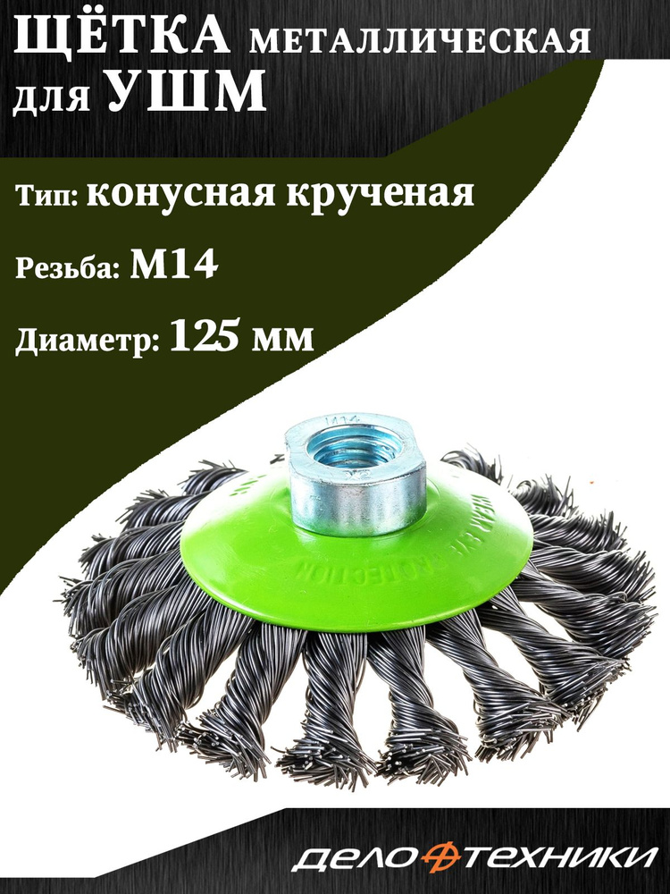 Щётка для УШМ крученая плоская 125 мм