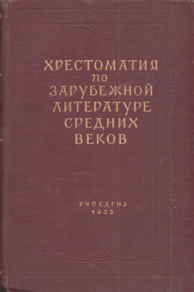 Хрестоматия по зарубежной литературе средних веков #1