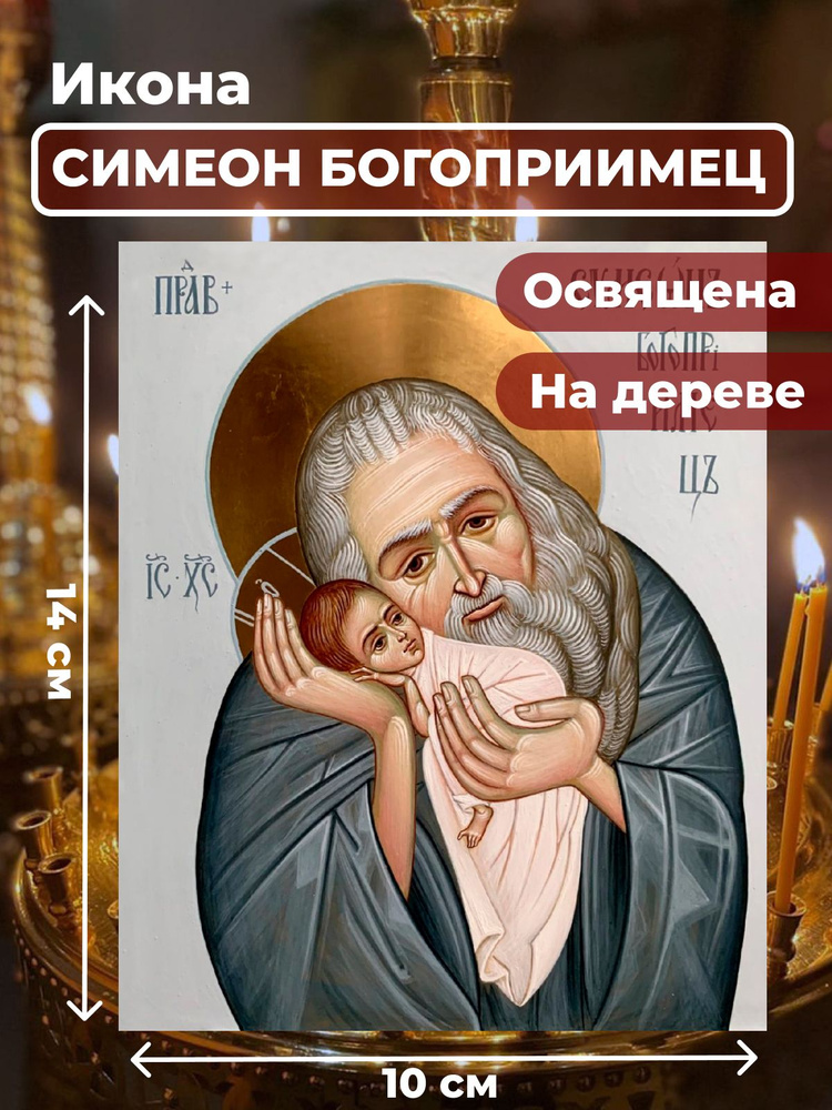 Освященная икона на дереве "Симеон Богоприимец", 10*14 см #1