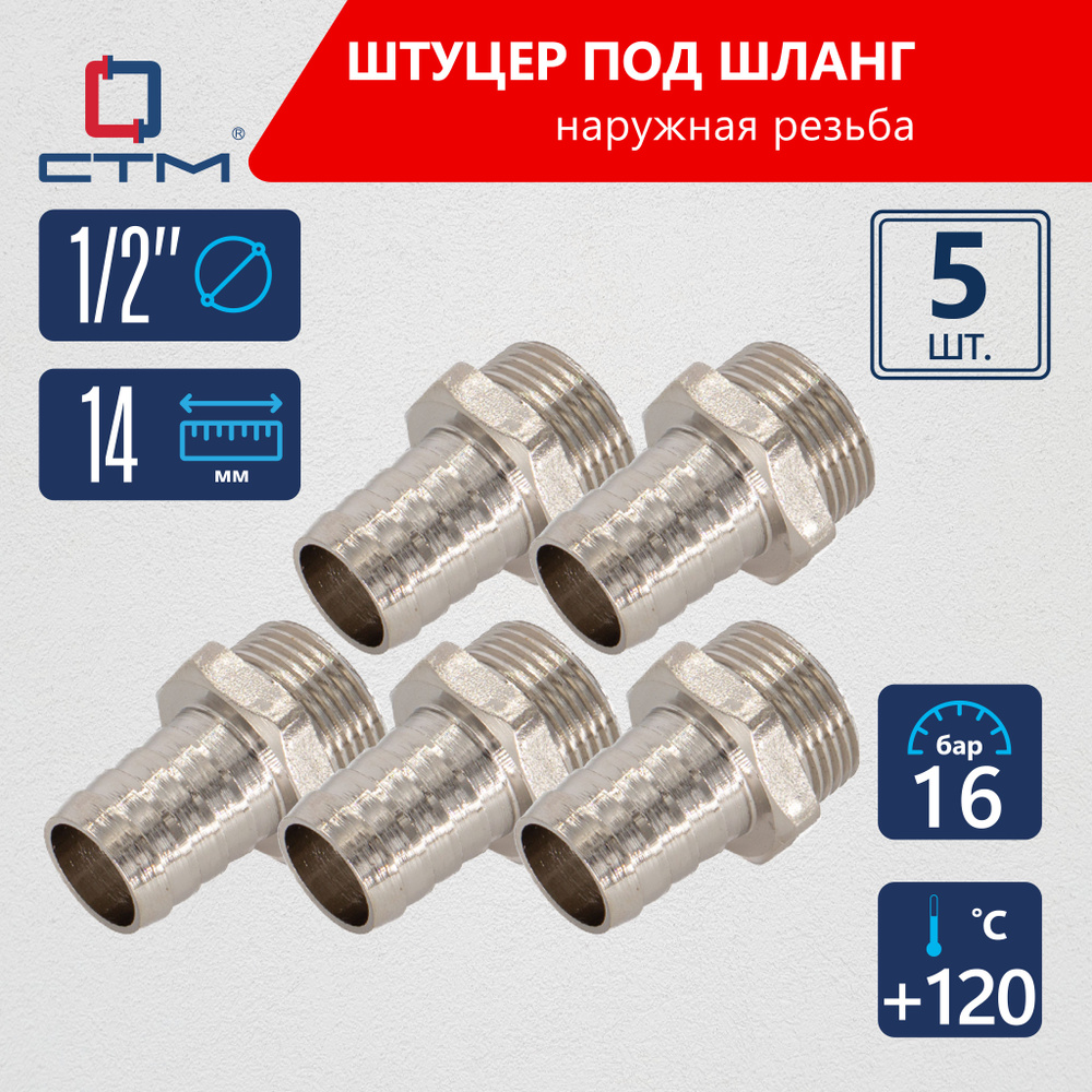 Штуцер 1/2"х14 мм под шланг с наружной резьбой CTM (5шт.) #1