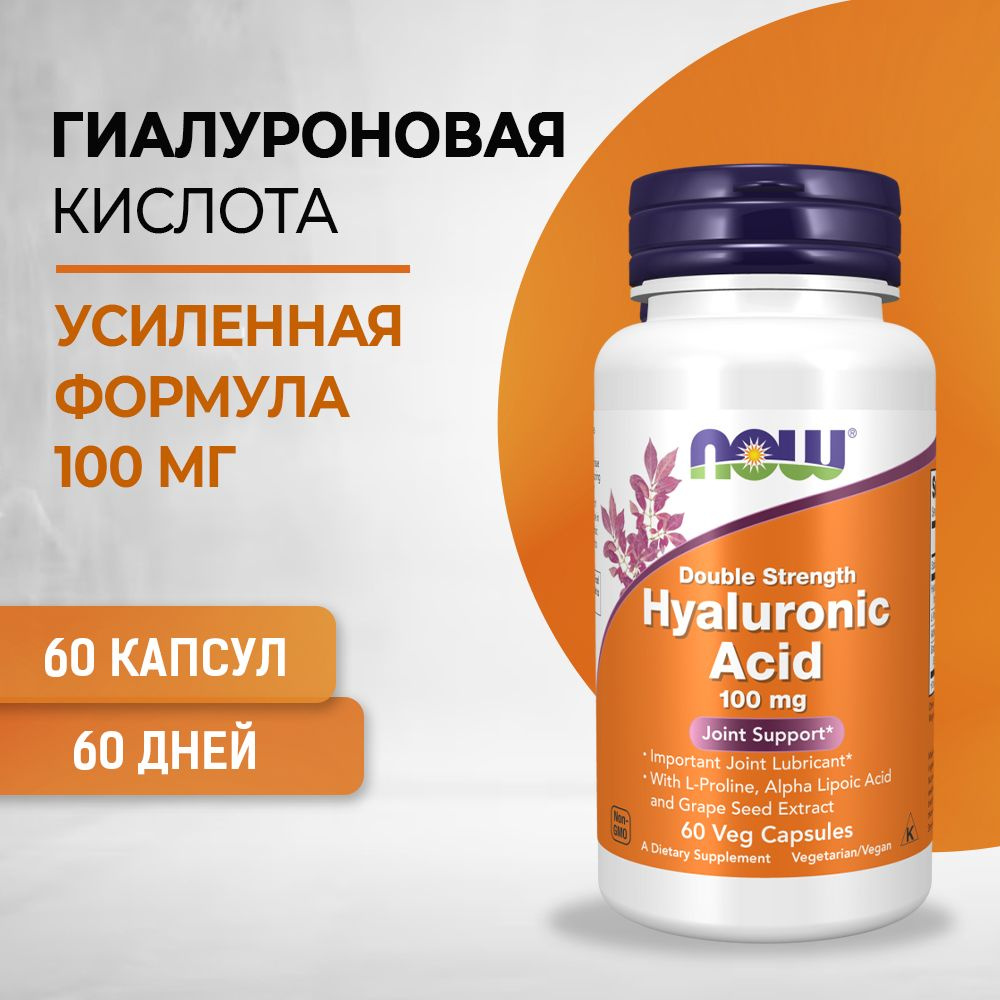 NOW Гиалуроновая кислота двойной силы HYALURONIC ACID 100 мг, 60 капсул ...