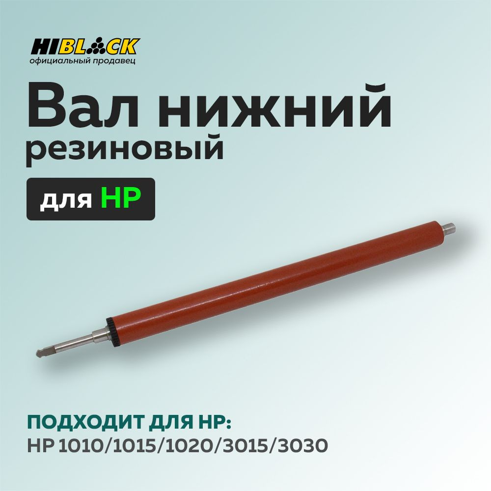 Вал резиновый (нижний) для HP 1010/1015/1020/3015/3030 #1