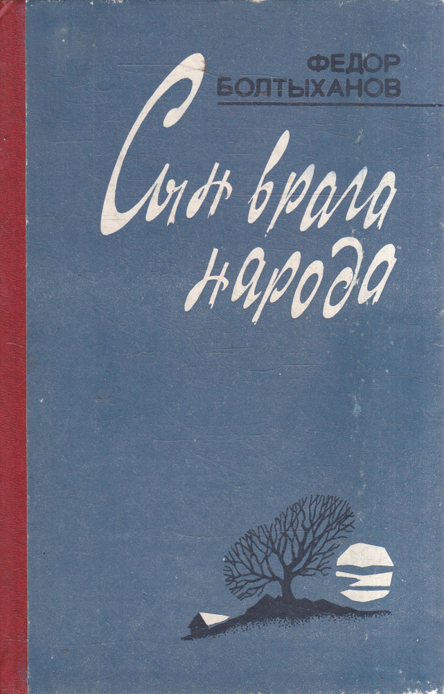 Сын врага народа #1