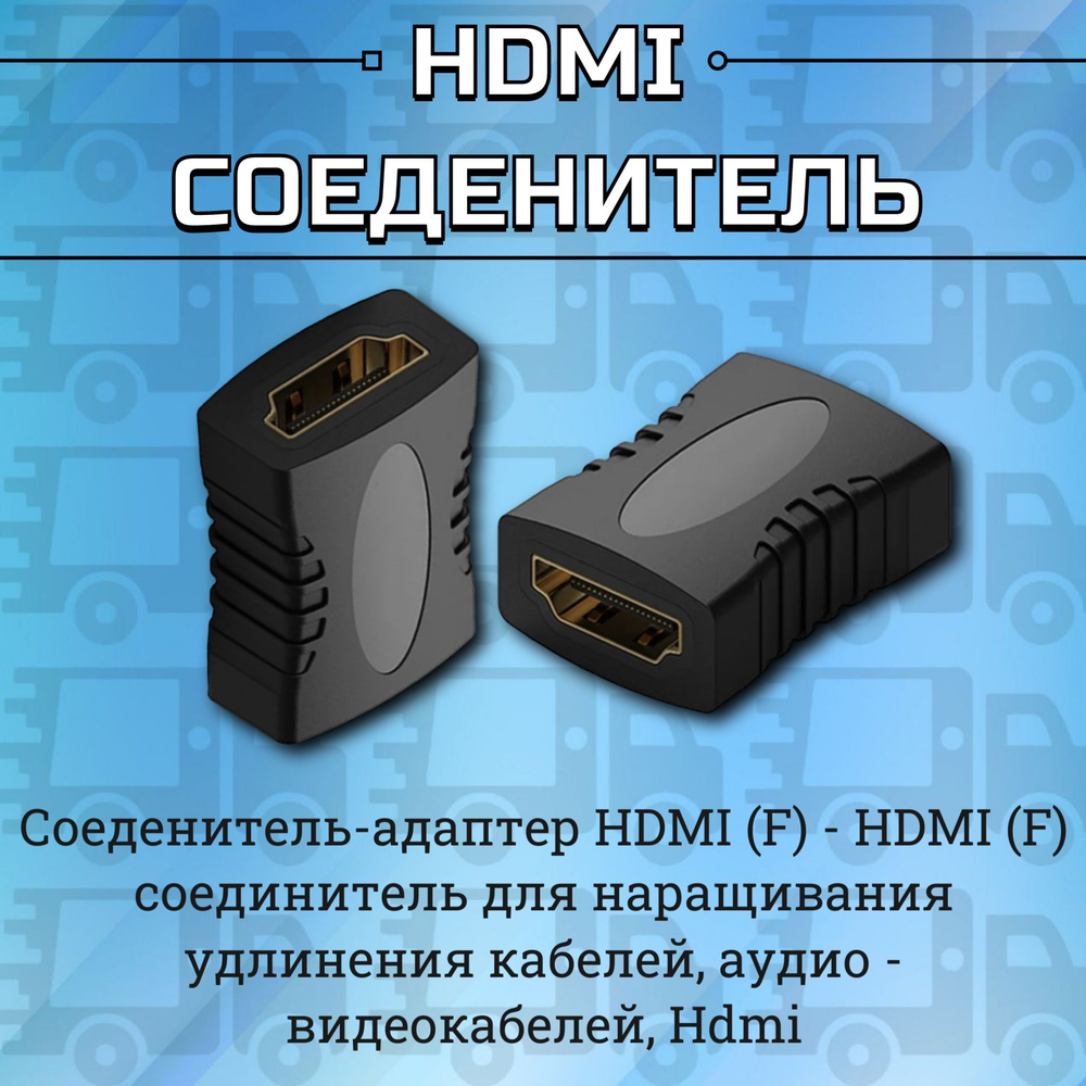 HDMI соединитель адаптер для соединения кабелей V 2.0 позолоченные контакты  - купить с доставкой по выгодным ценам в интернет-магазине OZON (1451779748)