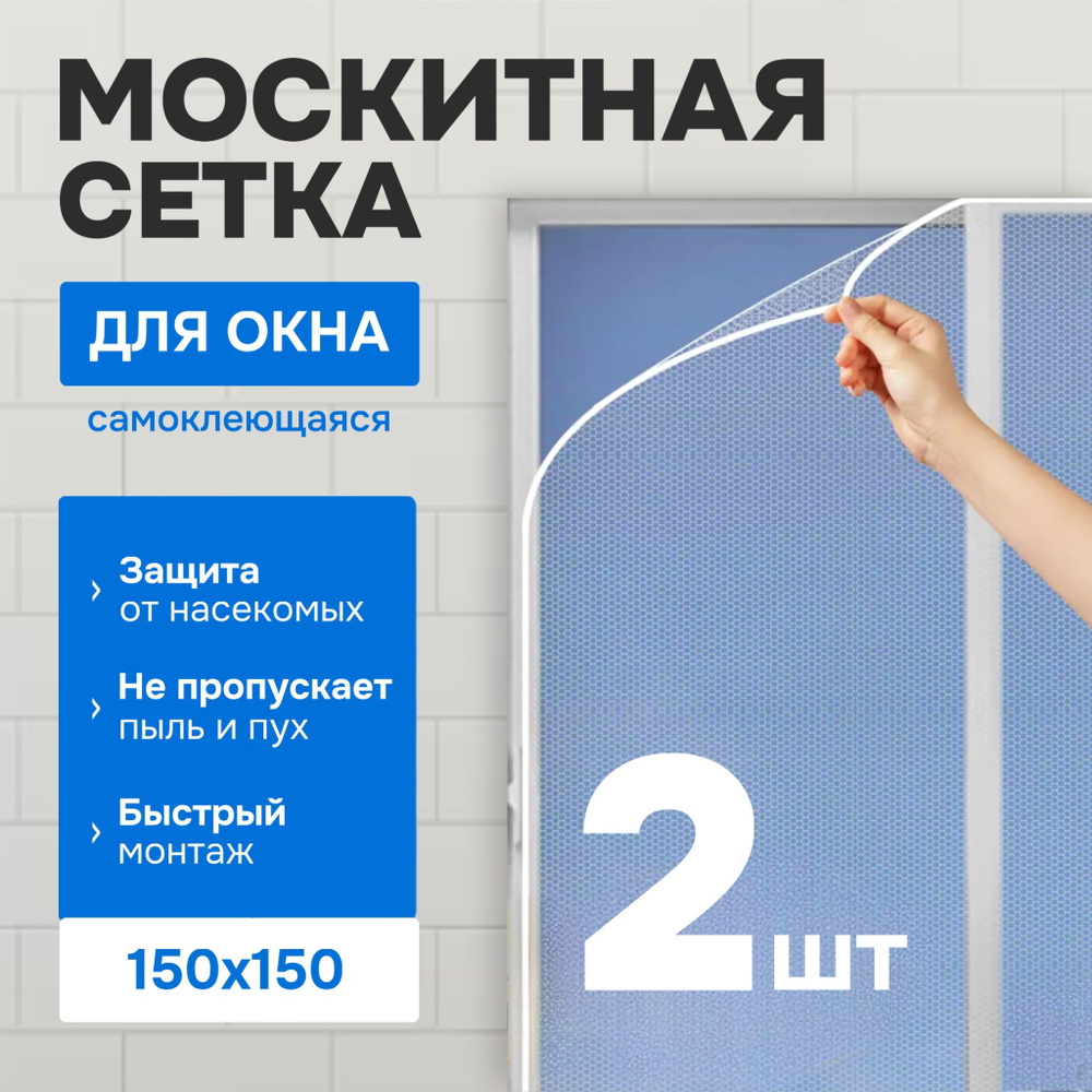 Москитная сетка на окна, сетка москитная на окно, 2 шт - купить с ...