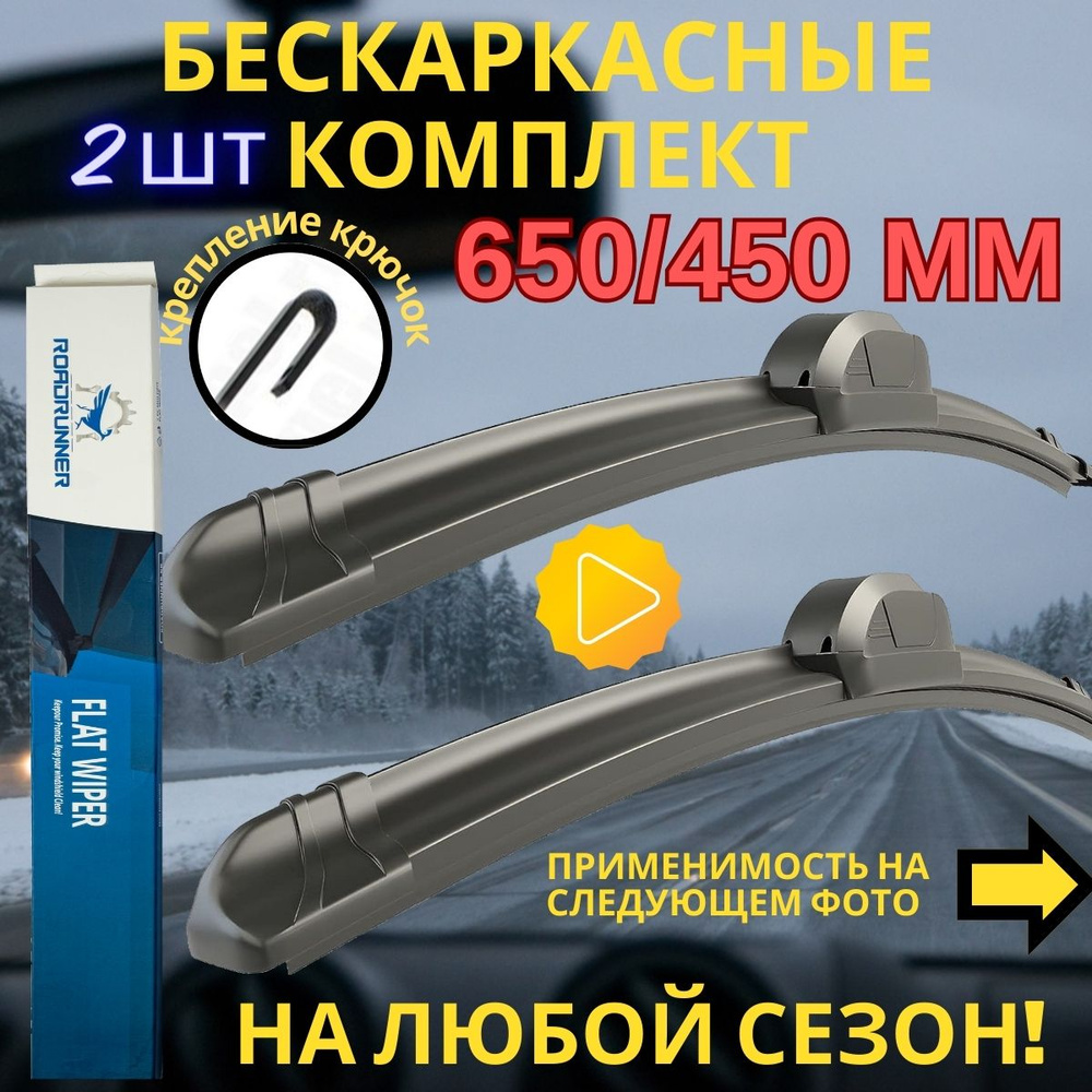 Щетки стеклоочистителя 650/450 бескаркасные, щетки на аутлендер 3, дворники  тойота камри 50 ниссан мурано 3, киа спортэйдж 5 и др. комлект