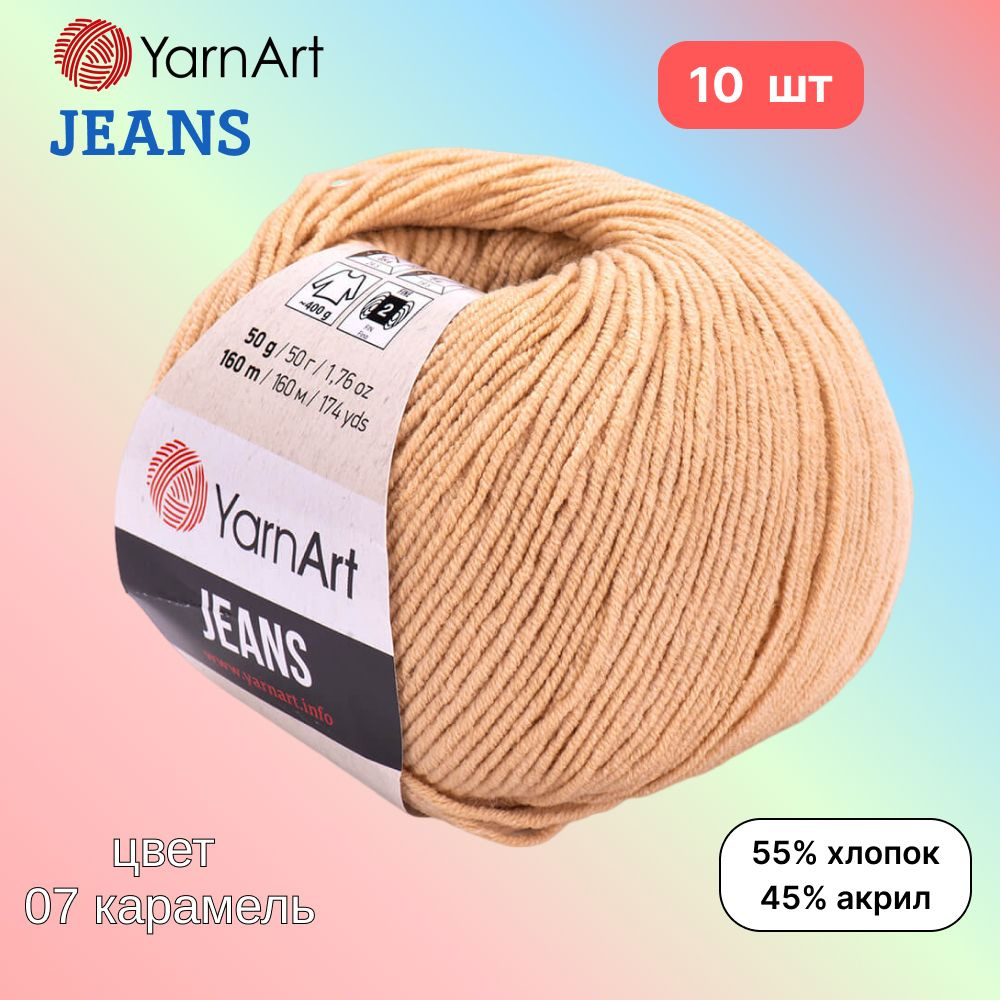 Пряжа YarnArt Jeans, цвет карамель 07, 10 мотков, 50г/160м, состав 45% акрил, 55% хлопок, ярнарт джинс #1