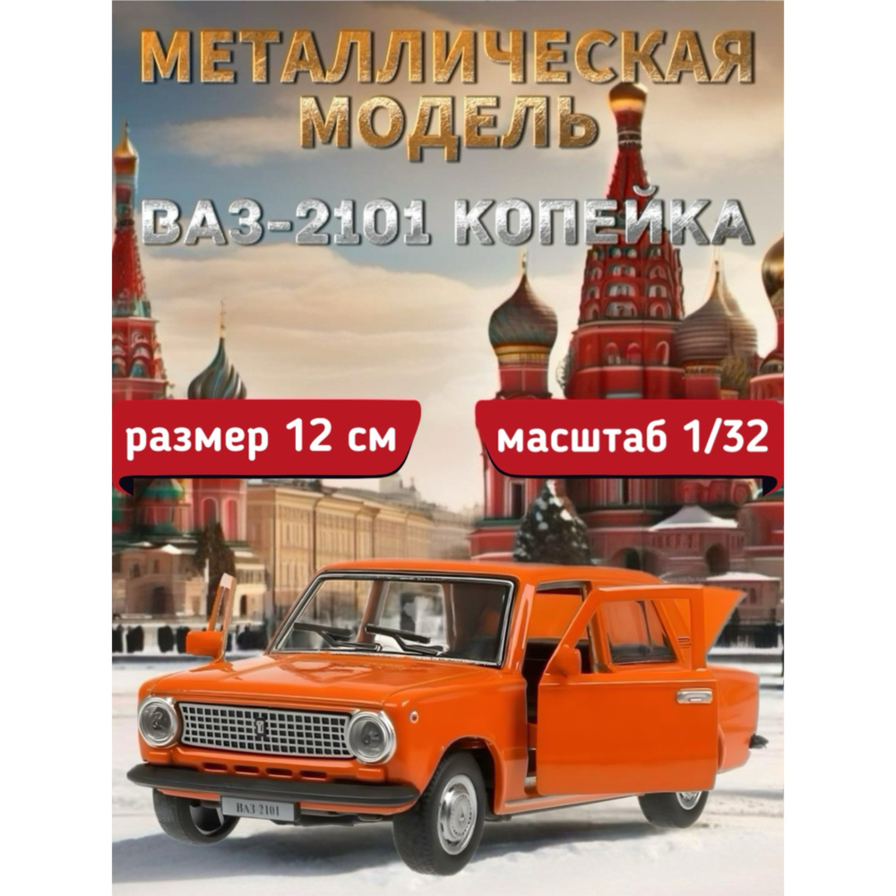 Машинка металлическая Технопарк, ЛАДА/ВАЗ 2101, Копейка, 12 см, оранжевый