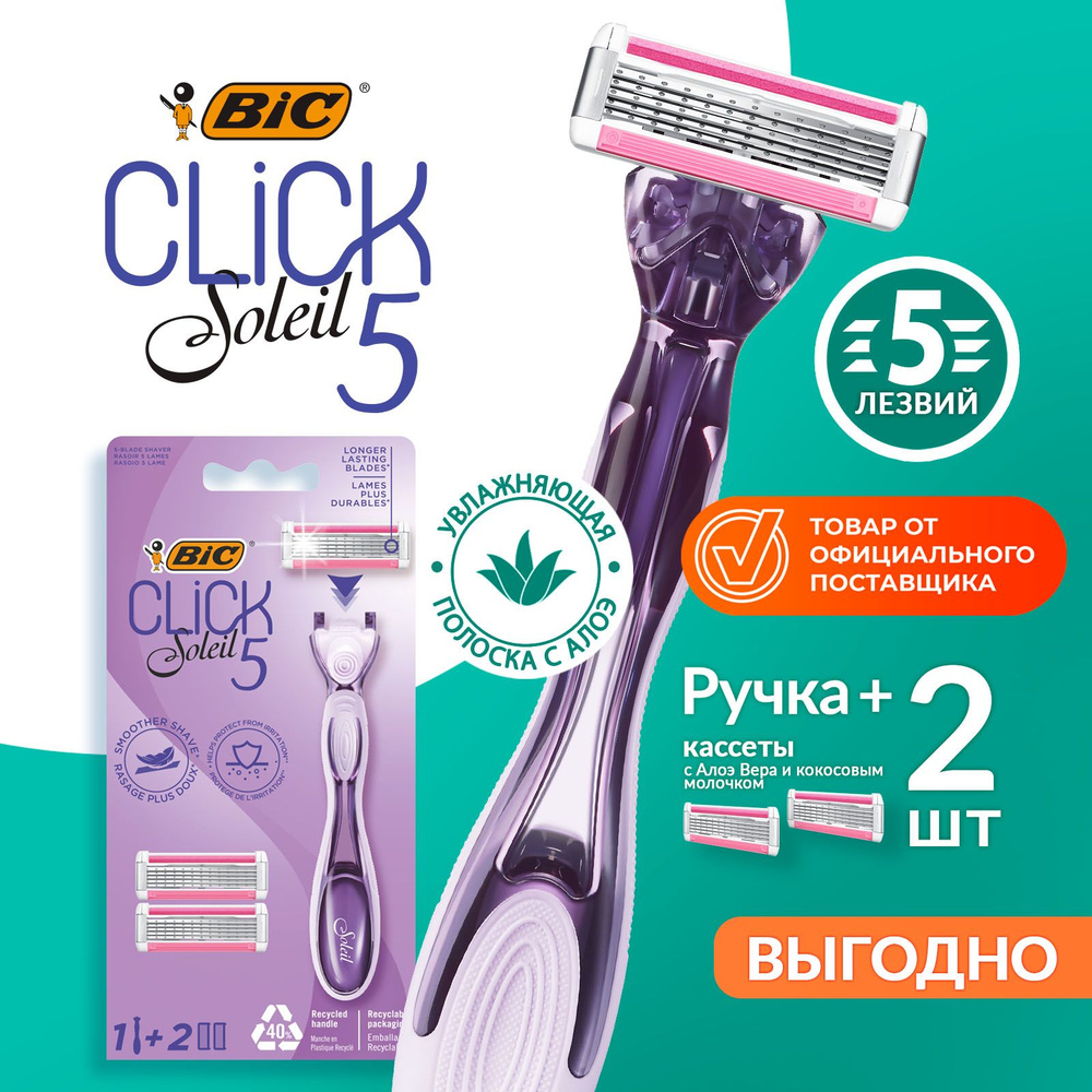 Бритва женская 5 лезвий BIC Click 5 Soleil 2 сменные кассеты