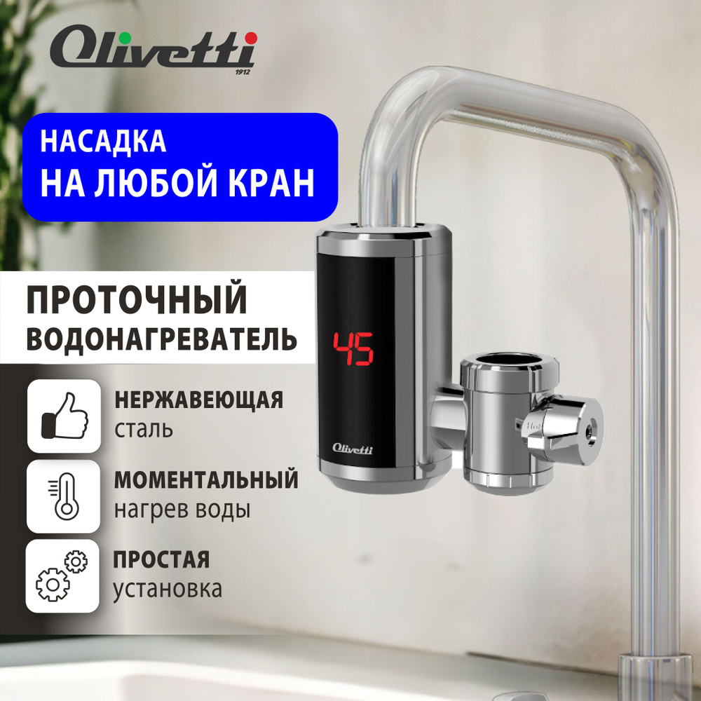 Водонагреватель проточный электрический OLIVETTI OL-WH4050SS с LED дисплеем  и регулировкой температуры от 30 до 60 градусов, быстрый нагрев, защита от  ...