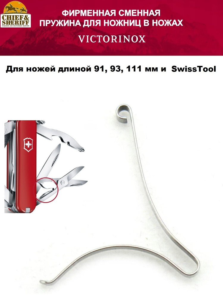 Пружина для ножниц Victorinox А.3757А, для ножей 91, 93, 111 мм и Swiss Tool  #1