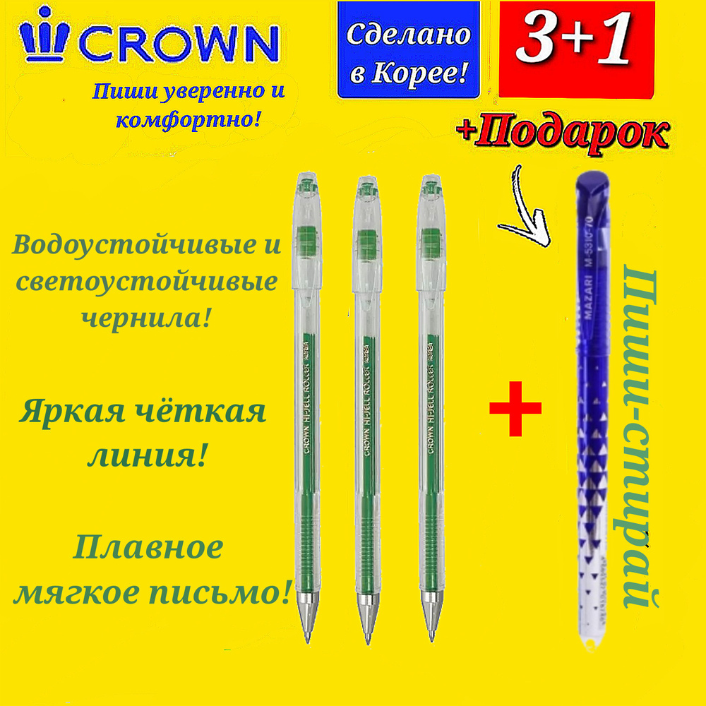 Ручка гелевая Crown "Hi-Jell" ЗЕЛЕНАЯ 0,5мм ( 3 шт. ) + ПОДАРОК ручка СТИРАЕМАЯ "Магия" синяя  #1