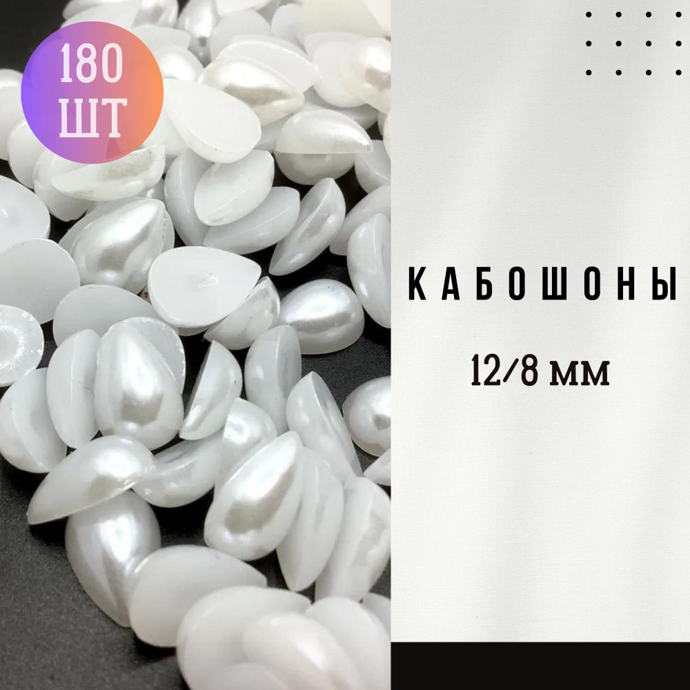 Кабошон пластиковый 180 шт, 1,2/0,8 см, полубусины белые под жемчуг , форма капли. Без клеевого слоя #1