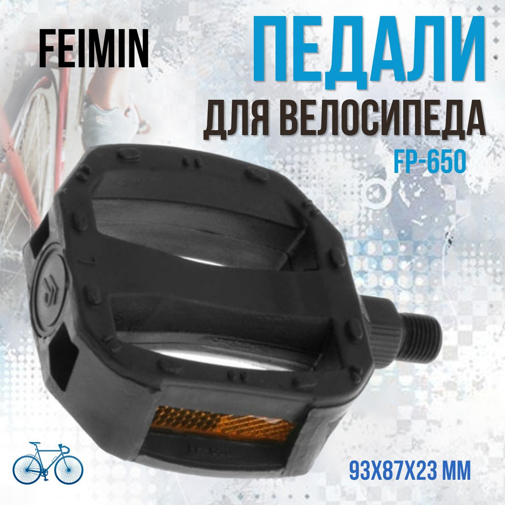 Педали для велосипеда FEIMIN FP-650 пластиковые со светоотражателем 1/2"  #1