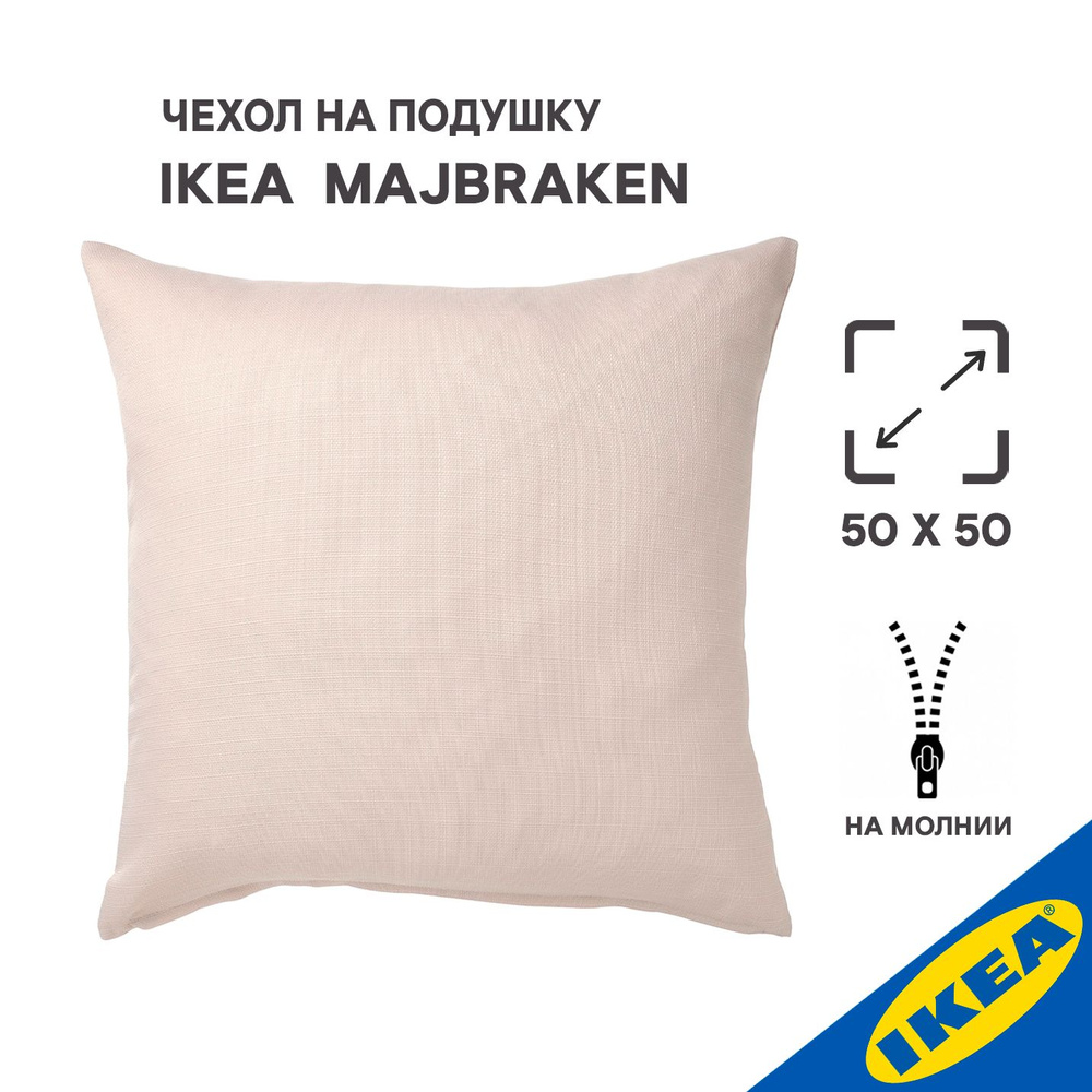 Чехол для подушки 50x50см IKEA MAJBRAKEN МАЙБРЭКЕН серо-бежевый #1