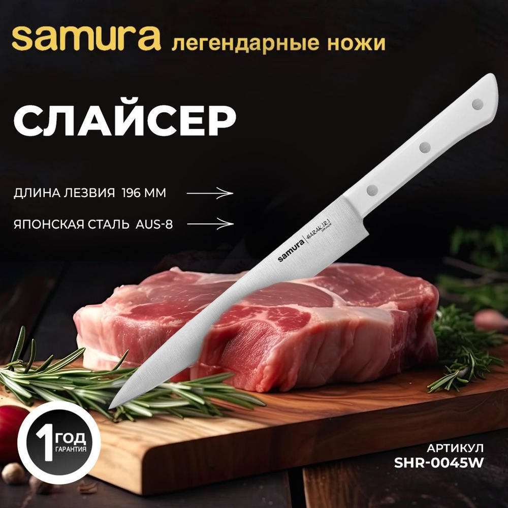 Нож кухонный "Samura HARAKIRI" для нарезки 196 мм, корроз.-стойкая сталь, ABS пластик. SHR-0045W  #1