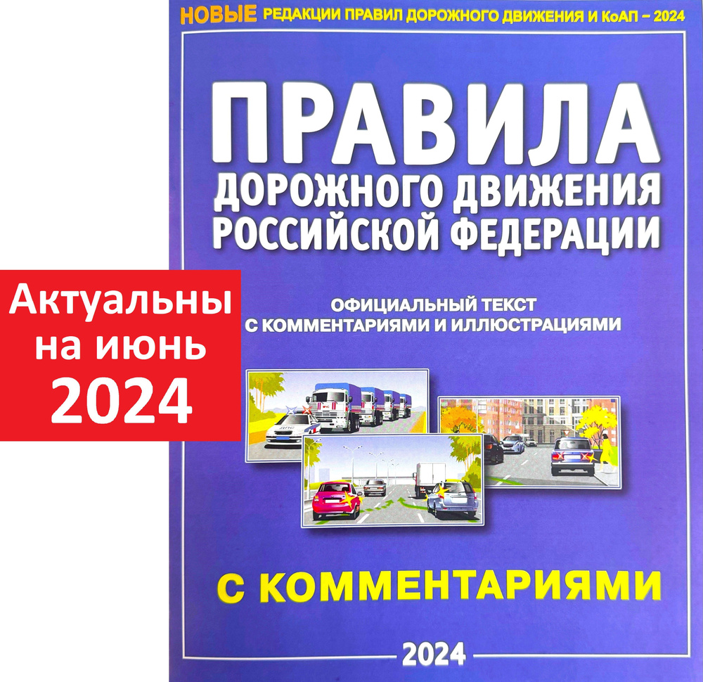 ПДД на 2024 год. Правила дорожного движения РФ 2024. Официальный текст с  комментариями и иллюстрациями