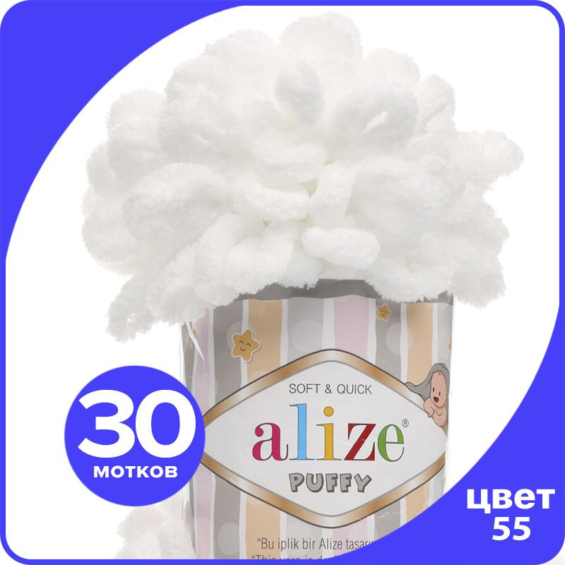 Пряжа с петлями Alize Puffy (Ализе Пуффи) - белый (55), 100г/9м (100% микрополиэстр) - 30 шт  #1