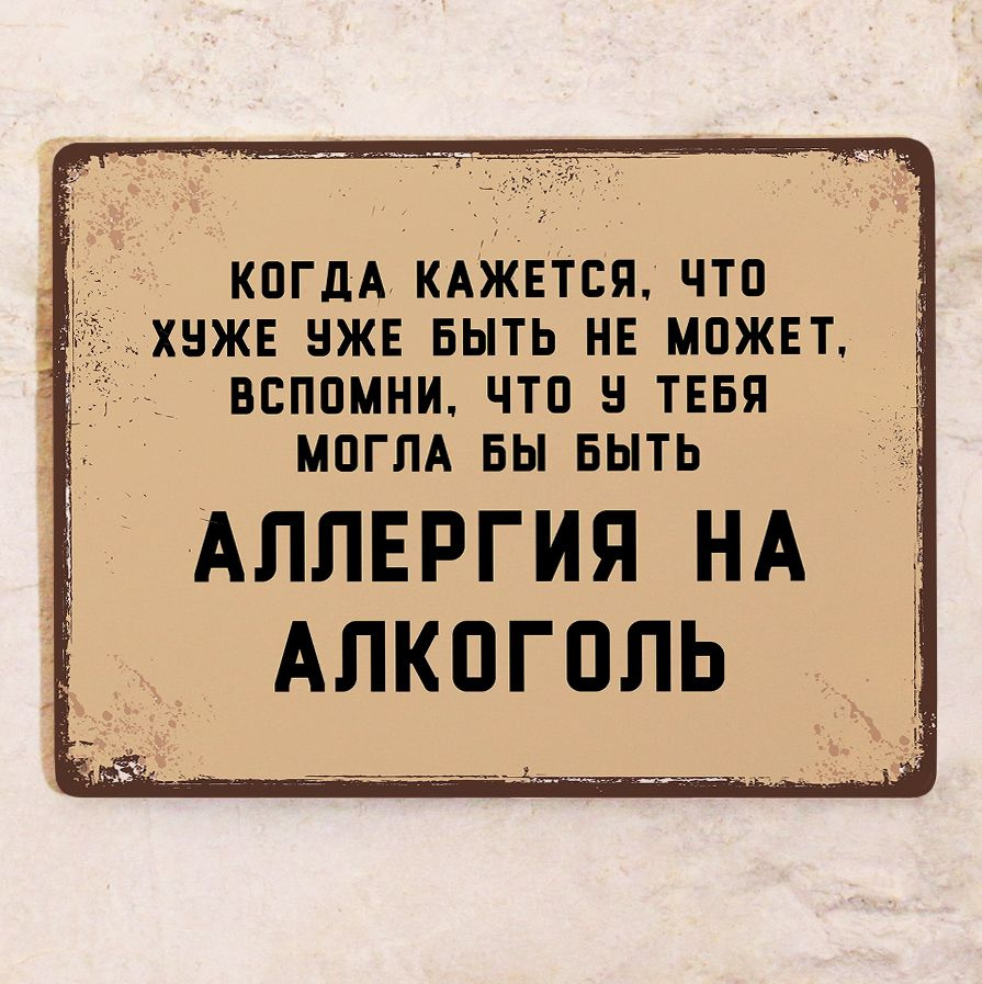 Прикольная табличка Аллергия на алкоголь для декора бара и ресторана ,  прикольный подарок друзьям , металл, 20х30см.