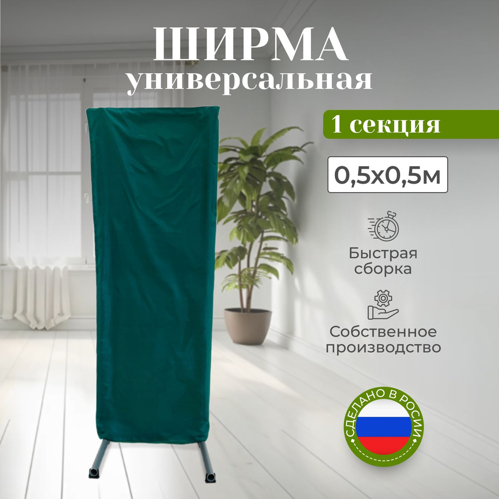 Ширма-перегородка для зонирования тёмно-зелёная 0.5 х 0.5м, 1 секция  #1