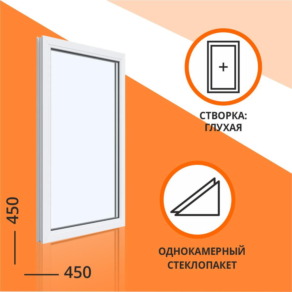 Окно пластиковое 450*450, глухое - купить по выгодной цене в  интернет-магазине OZON (1345358040)