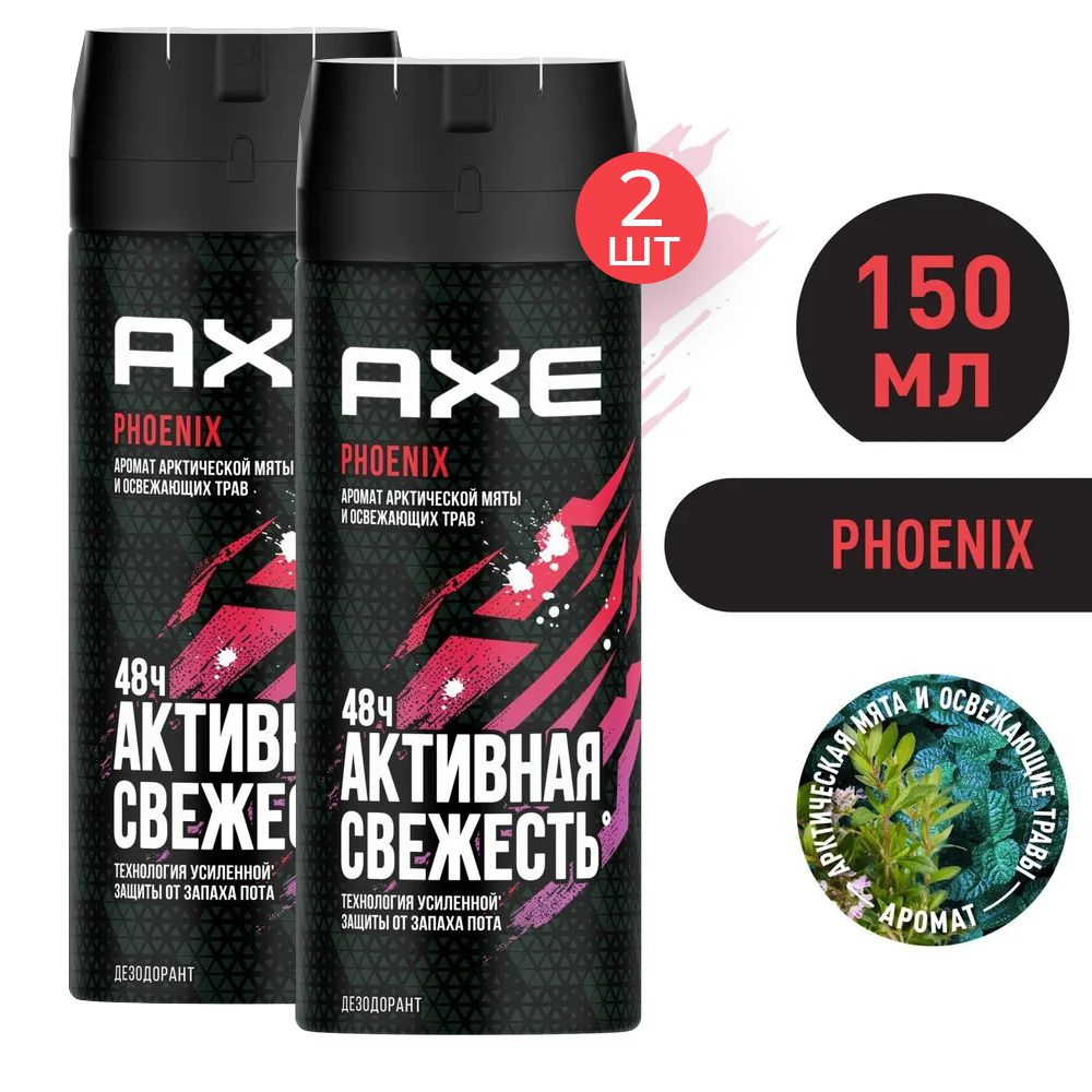 AXE Phoenix Дезодорант мужской спрей Арктическая мята и Освежающие травы, 48 часов защиты 150 мл 2 шт #1