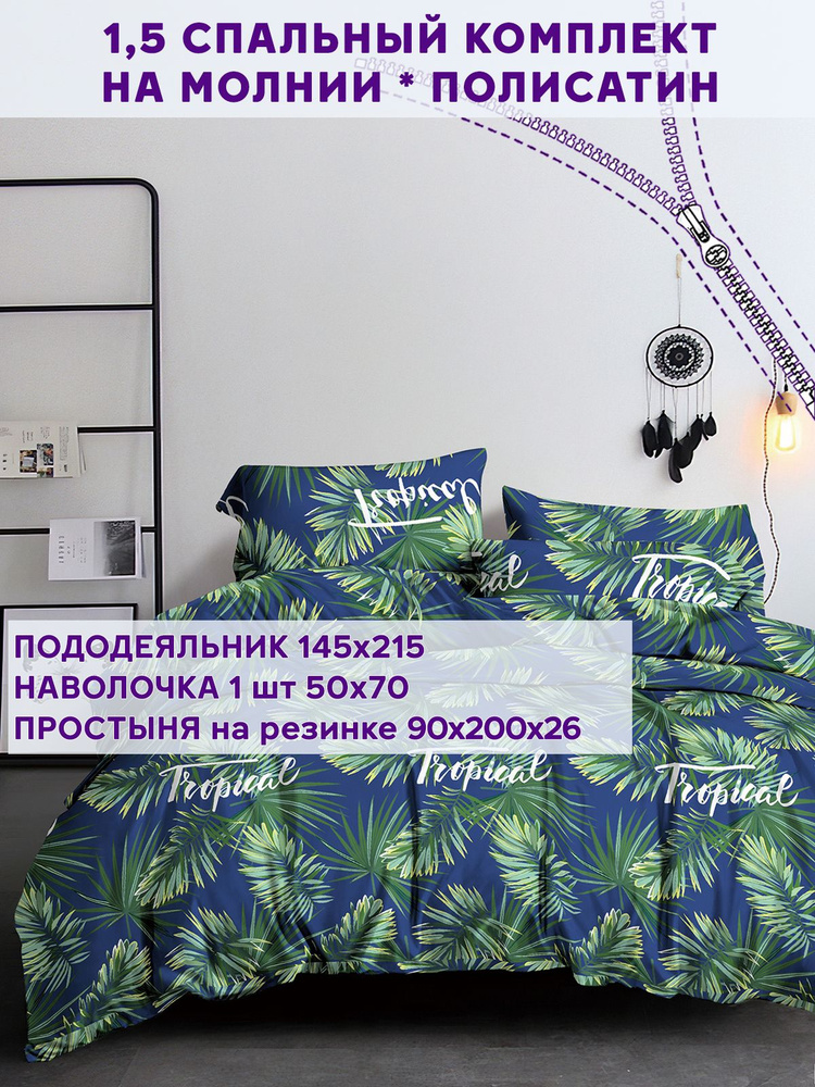 Постельное белье Simple House "Tropical" 1,5-спальный на молнии Наволочка 50х70 см 1 шт Простынь на резинке #1