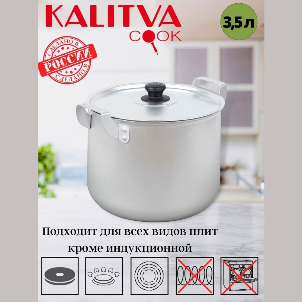 KALITVA Кастрюля, Алюминий, 3,5 л #1