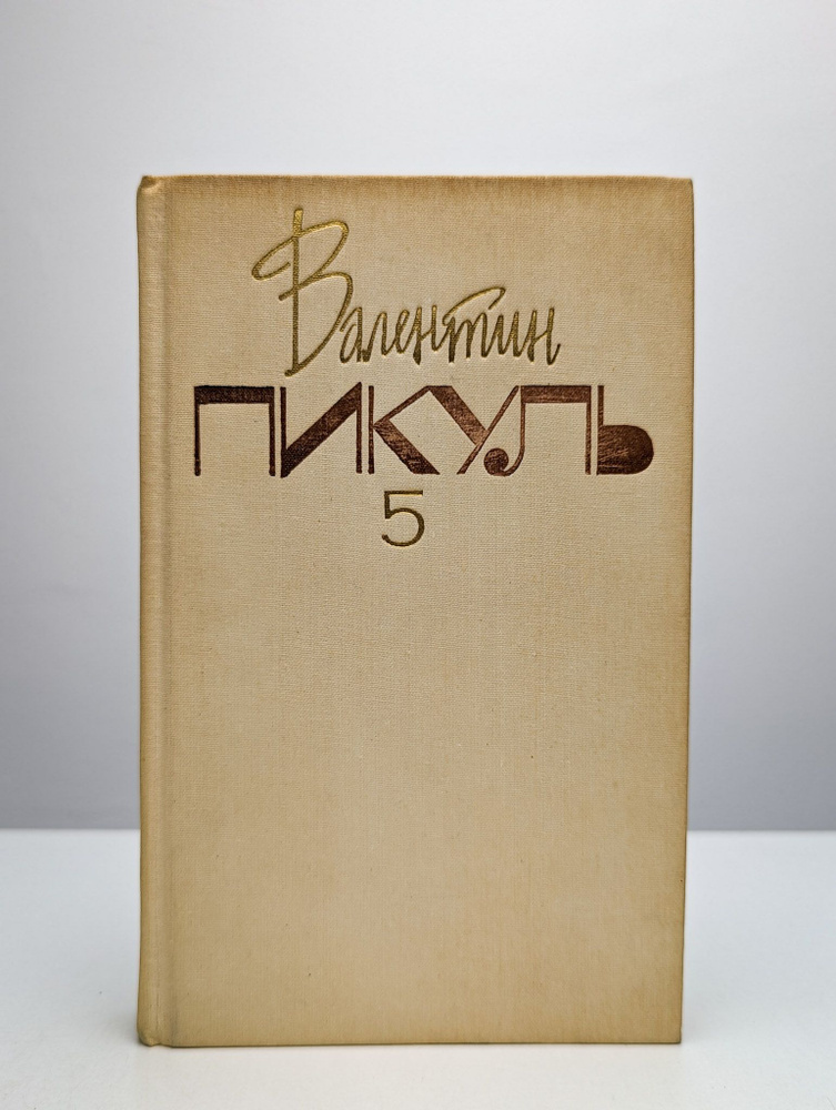 Валентин Пикуль. Собрание сочинений. В 20 томах. Том 5 | Пикуль Валентин Саввич  #1