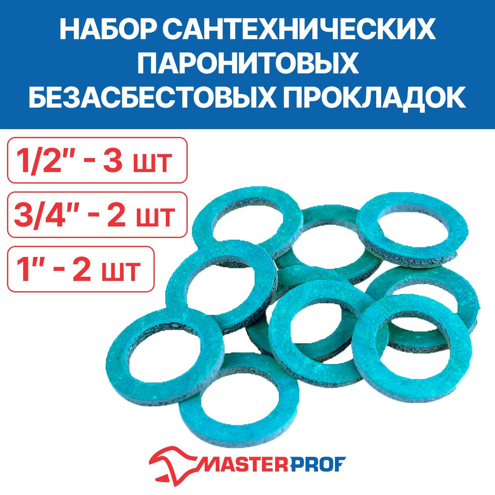 Набор сантехнических паронитовых безасбестовых прокладок (1/2" - 3 шт., 3/4" - 2 шт., 1" - 2 шт.)  #1