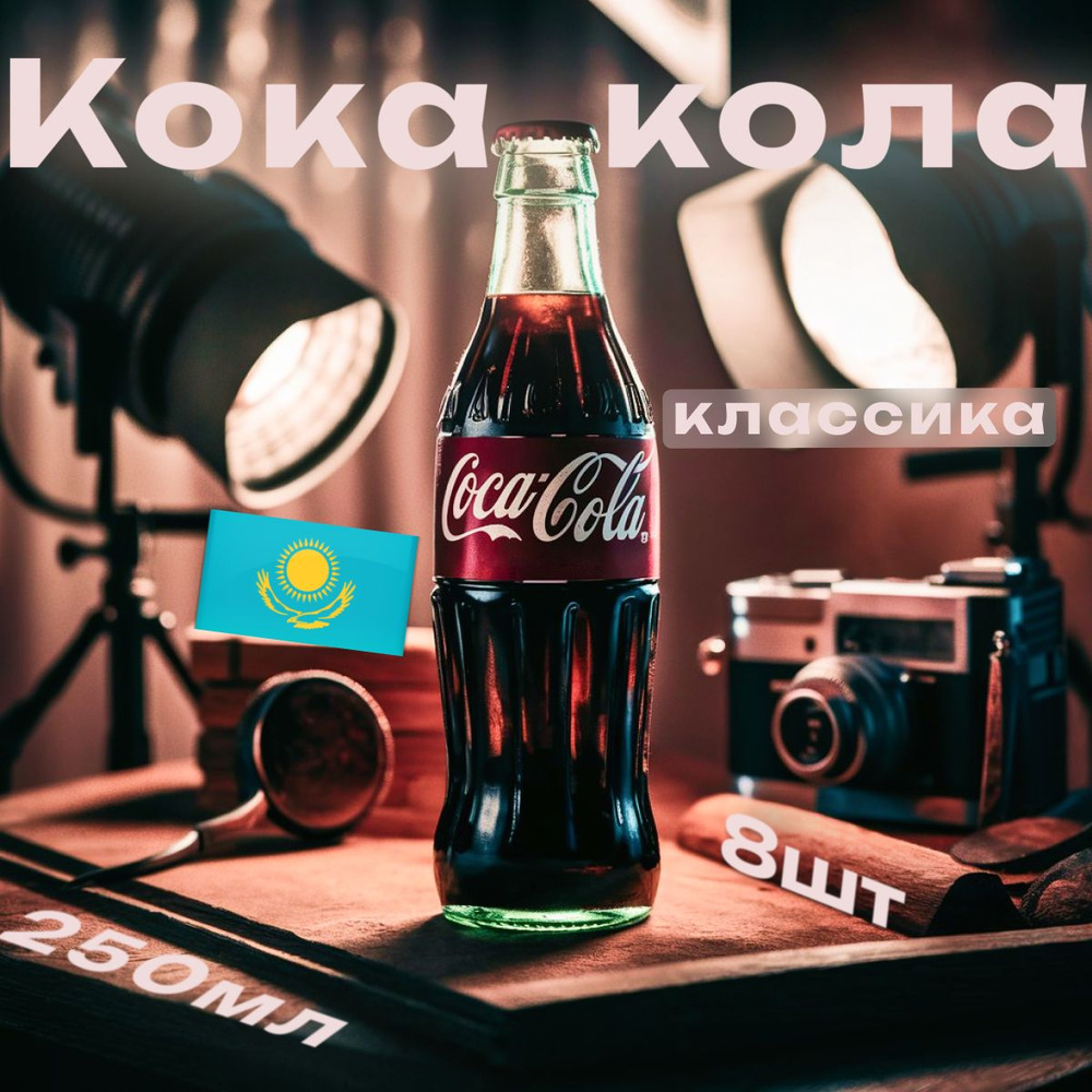 Газированный напиток Coca-Cola ( Кока-кола ) 0,250мл 8шт стекло #1