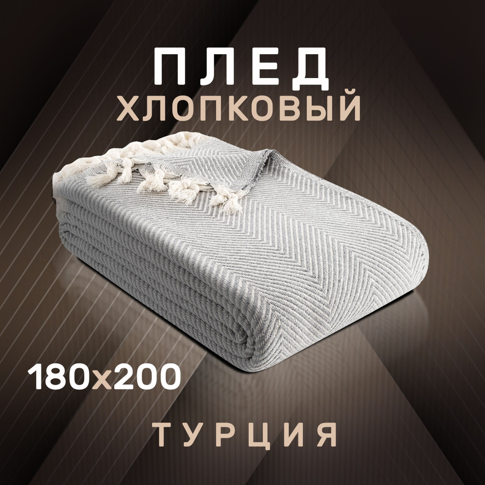 Плед хлопковый MIREN 180x200 см, MODALIN хлопок 100%, серый #1