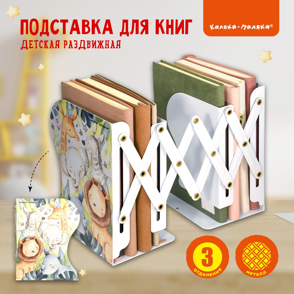 Подставка для книг Каляка-Маляка раздвижная с 3 отделениями Зверята металлическая белая детская  #1