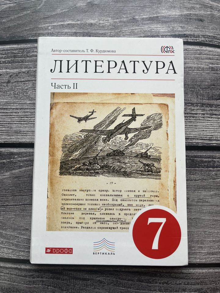 Б/У. Литература Юдовская 7 класс. Вторая часть. ФГОС - купить с ...