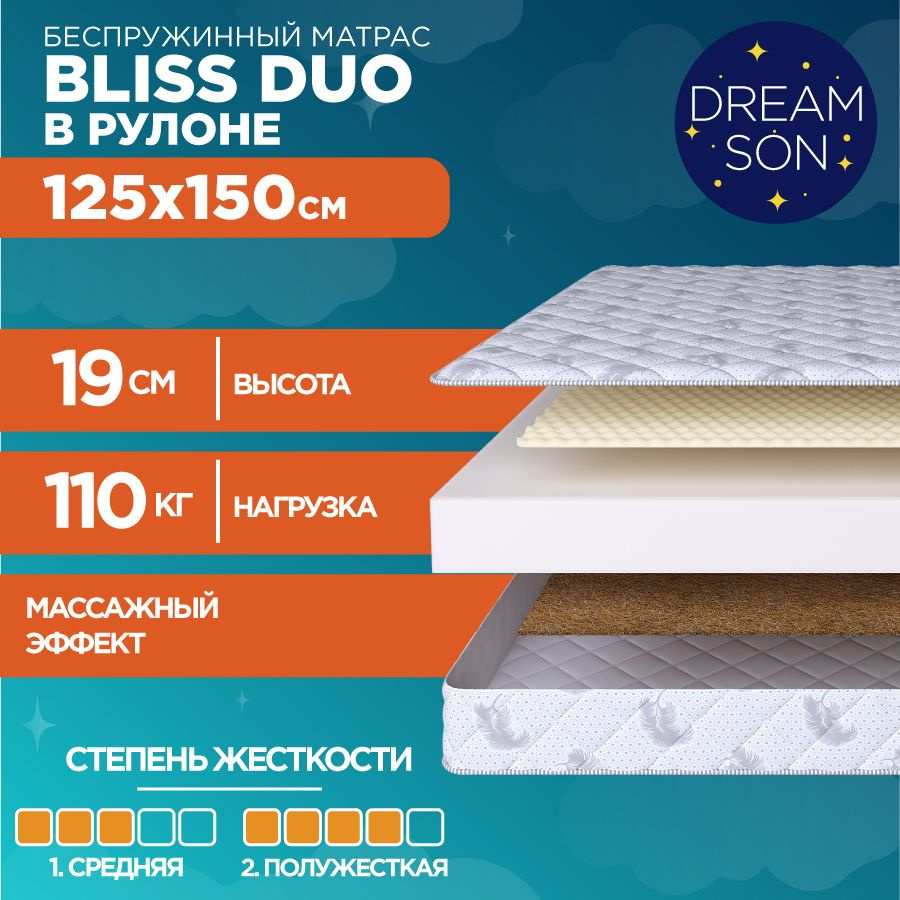 Анатомический матрас 125х150 DreamSon Bliss Duo, беспружинный, в рулоне  #1