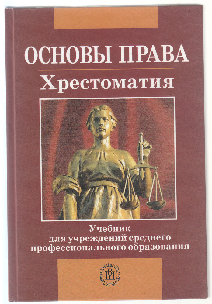 Т. В. Кашанина, А. В. Кашанин. Основы права. Хрестоматия. Товар уцененный | Кашанина Татьяна Васильевна, #1