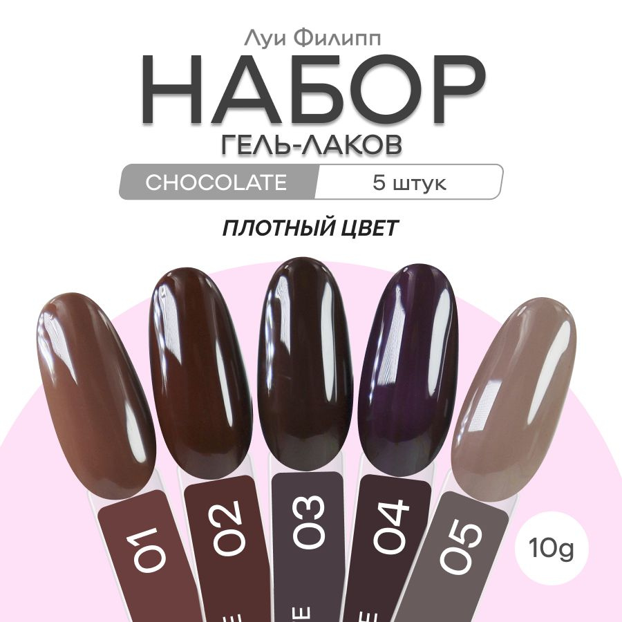 Набор коричневых гель лаков для маникюра ногтей Chocolate #1