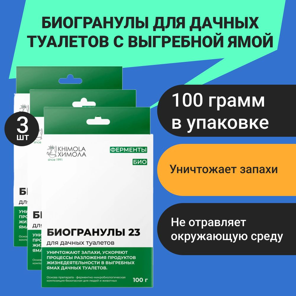 Биогранулы Химола для дачных туалетов с выгребной ямой 100 г  #1