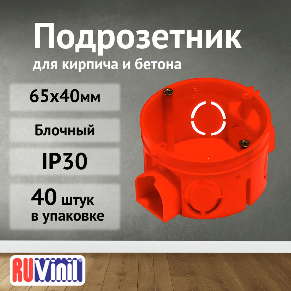 Подрозетник блочный СП 65х40мм IP30 Ruvinil - 40шт #1