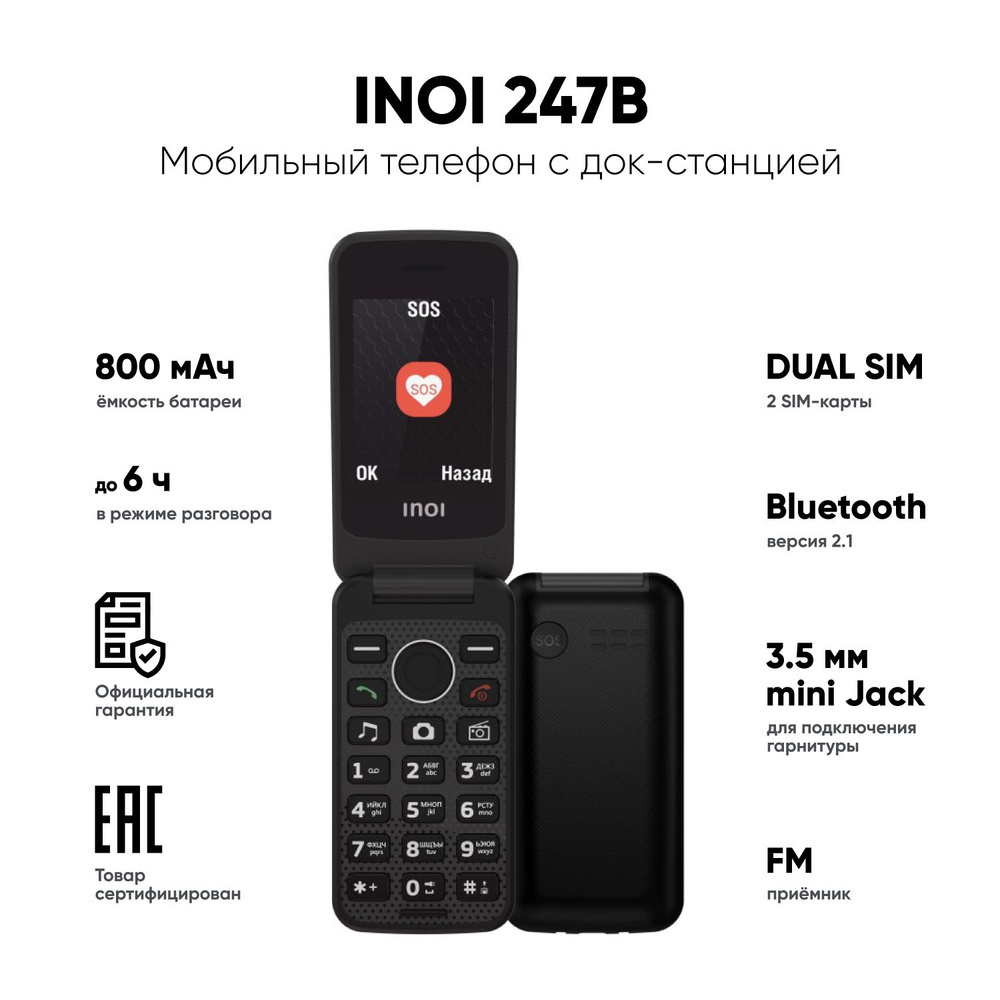 Мобильный телефон INOI INOI247B, черный - купить по выгодной цене в  интернет-магазине OZON (629483367)