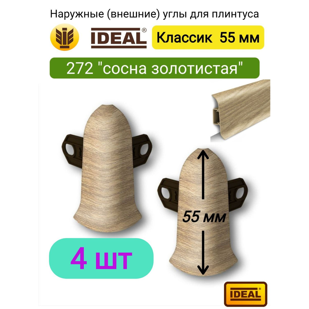 4 шт. Угол наружный (внешний) IDEAL Классик 55мм., Цвет 272 "Сосна золотистая"  #1