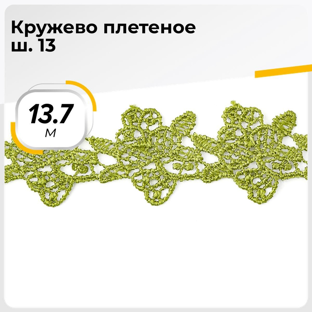 Кружево для рукоделия и шитья вязаное гипюровое, тесьма 3 см, 13.7 м  #1