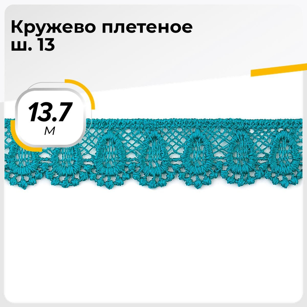 Кружево для рукоделия и шитья вязаное гипюровое, тесьма 2 см, 13.7 м  #1