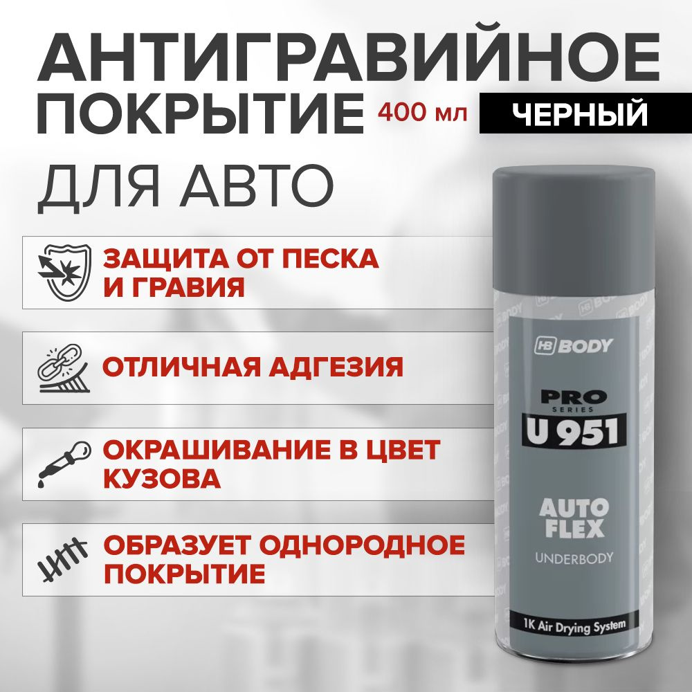 Антикоррозийное покрытие для авто 400 мл ЧЕРНЫЙ аэрозоль / HB BODY 951 AUTOFLEX / антигравий  #1