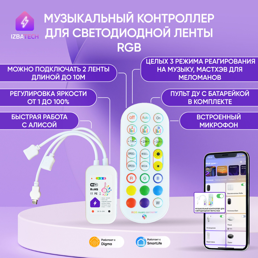 Умный МУЗЫКАЛЬНЫЙ WIFI контроллер для двух светодиодных RGB лент с пультом  и встроенным микрофоном с Алисой - купить с доставкой по выгодным ценам в  интернет-магазине OZON (831024696)