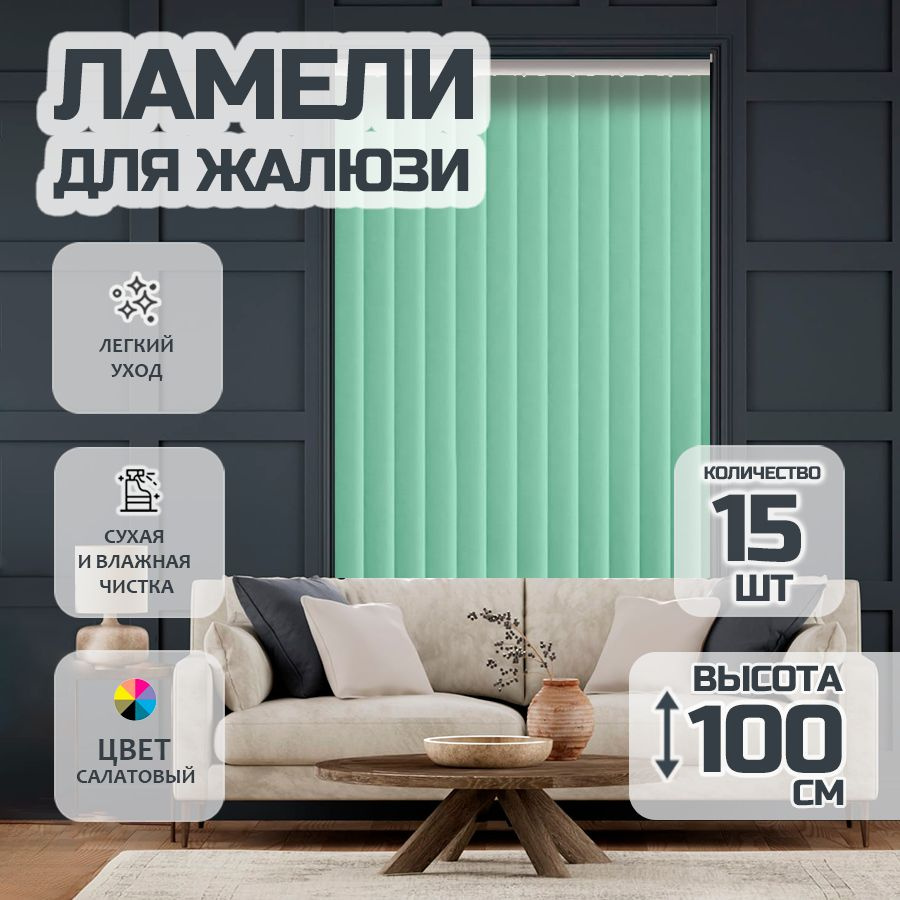 Ламели для вертикальных жалюзи Лайн New,100 см, 15 шт. #1